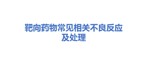 靶向药物常见相关不良反应