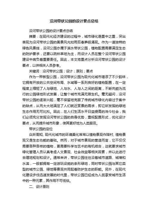 沿河带状公园的设计要点总结