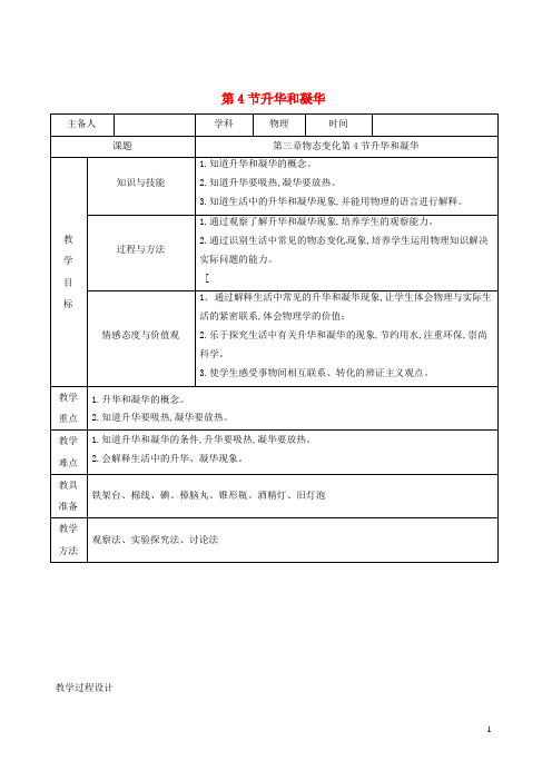 八年级物理上册3.4升华和凝华教学设计新版新人教版