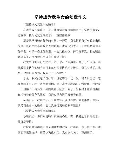 坚持成为我生命的勋章作文