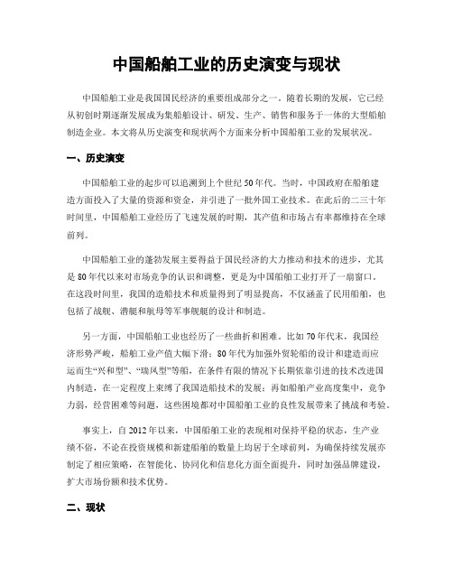 中国船舶工业的历史演变与现状