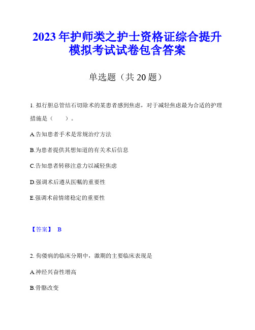 2023年护师类之护士资格证综合提升模拟考试试卷包含答案