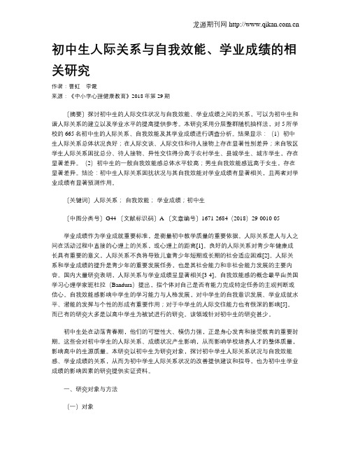 初中生人际关系与自我效能、学业成绩的相关研究