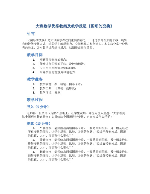 大班数学优秀教案及教学反思《图形的变换》