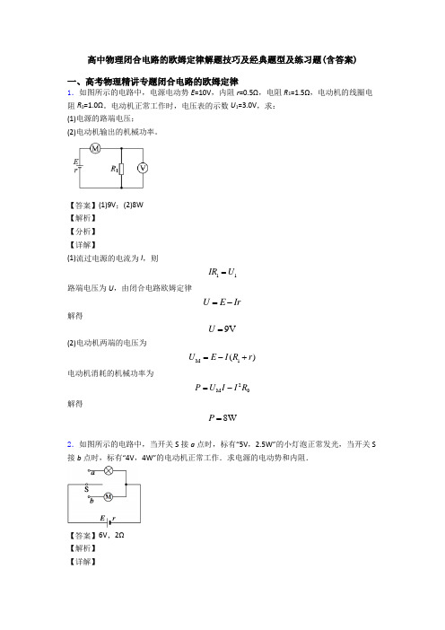 高中物理闭合电路的欧姆定律解题技巧及经典题型及练习题(含答案)