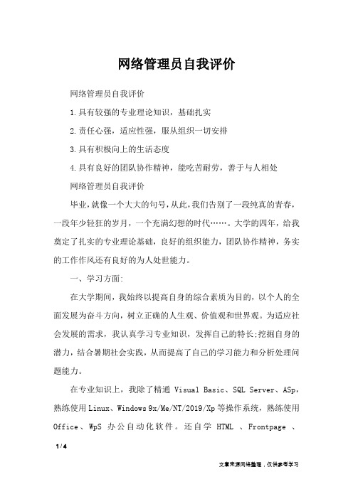 网络管理员自我评价_自我鉴定