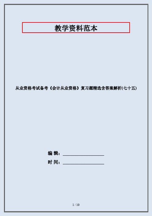 从业资格考试备考《会计从业资格》复习题精选含答案解析(七十五)