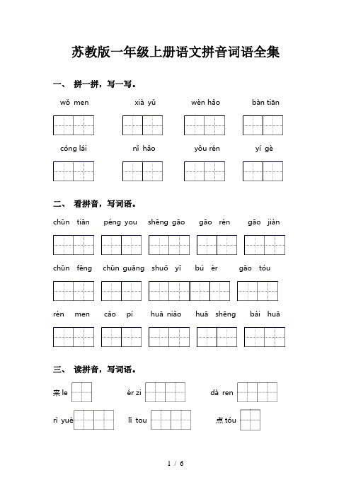 苏教版一年级上册语文拼音词语全集