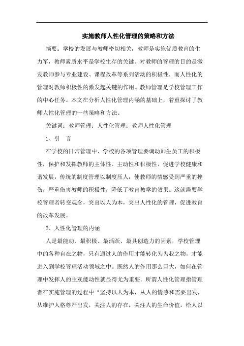 实施教师人性化管理和方法论文