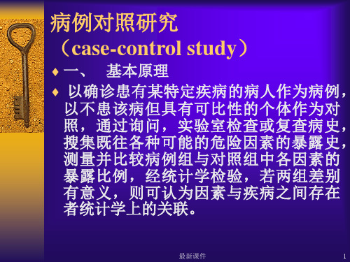 病例对照研究课件最新