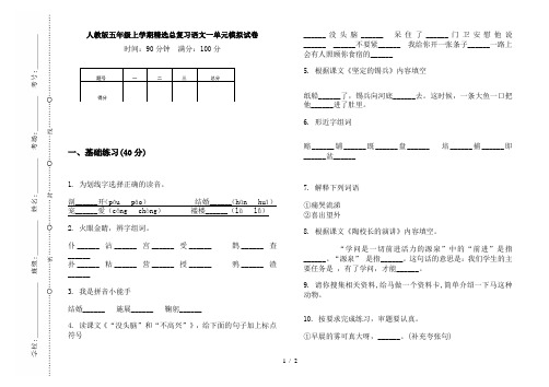 人教版五年级上学期精选总复习语文一单元模拟试卷