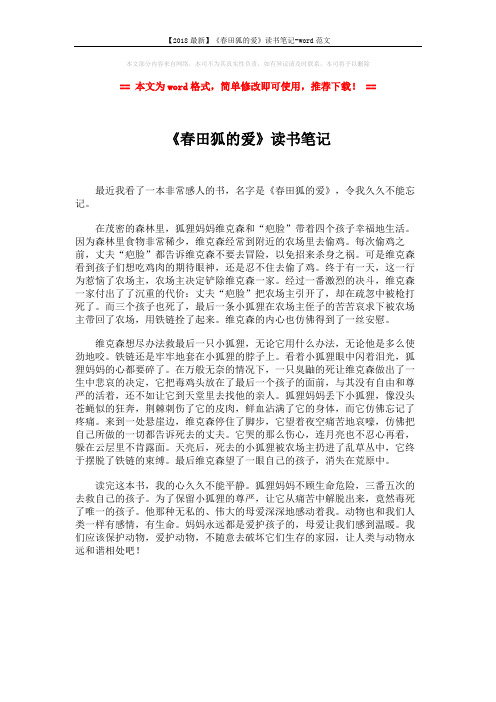 【2018最新】《春田狐的爱》读书笔记-word范文 (1页)