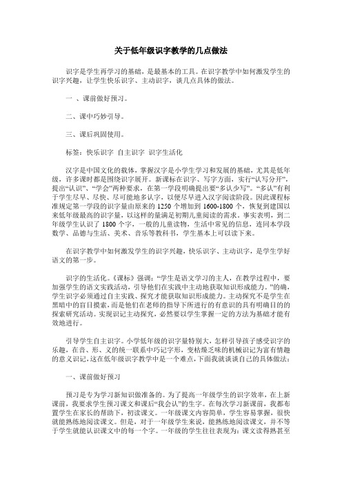 关于低年级识字教学的几点做法