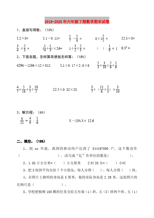 2019-2020年六年级下期数学期末试卷