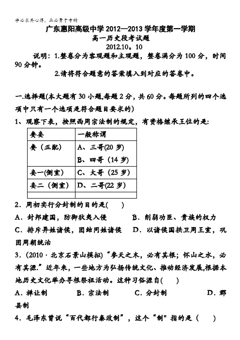 广东省惠阳高级中学2012-2013学年高一上学期段考 历史试题