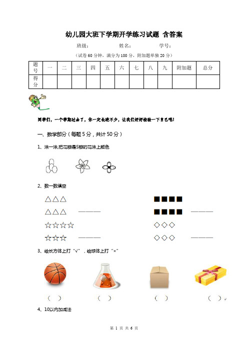 幼儿园大班下学期开学练习试题 含答案