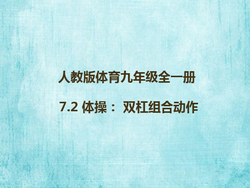 人教版体育九年级全一册 7 体操：双杠组合动作 课件