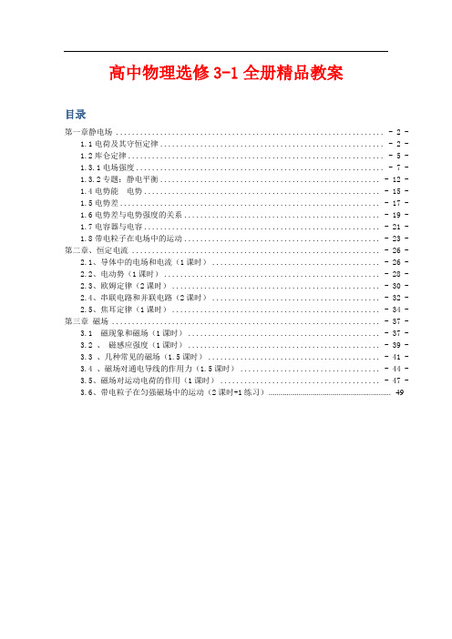 2017新课标人教版高中物理选修3-1全套精品教案