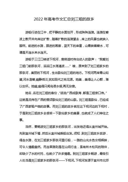 2022年高考作文汇总刘三姐的故乡