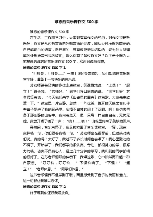 难忘的音乐课作文500字