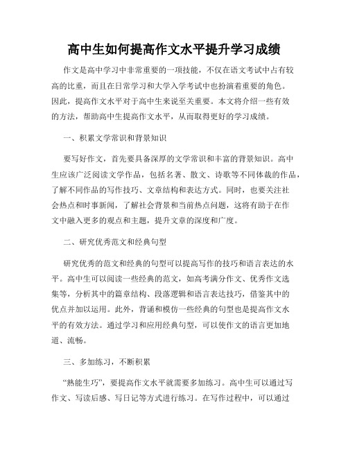 高中生如何提高作文水平提升学习成绩