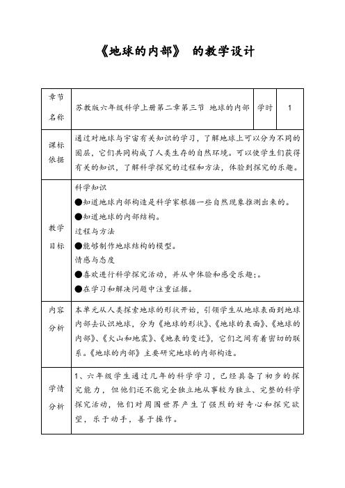 六年级上册科学教案-2.3 地球的内部｜苏教版