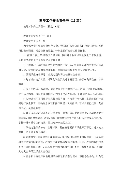 教师工作安全责任书(16篇)