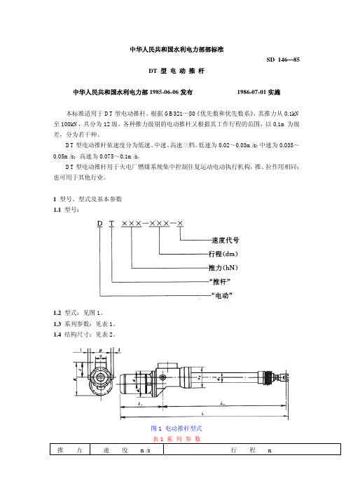 DT型电动推杆  SD 146-85