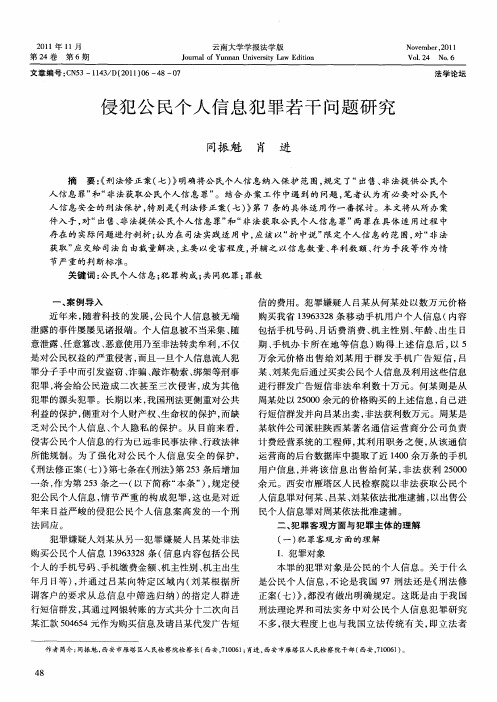 侵犯公民个人信息犯罪若干问题研究