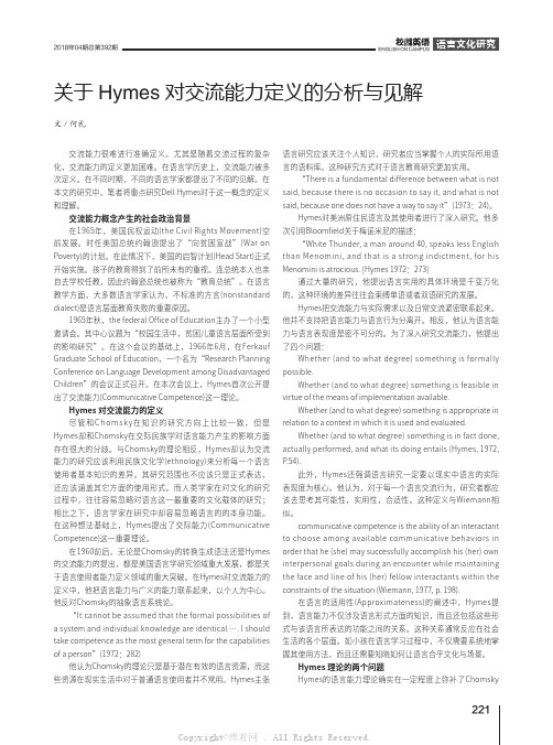 关于Hymes对交流能力定义的分析与见解