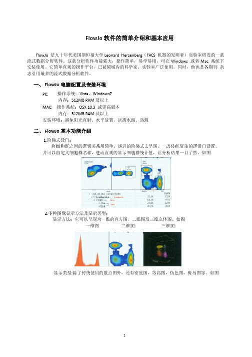 FlowJo软件的简单介绍和基本应用