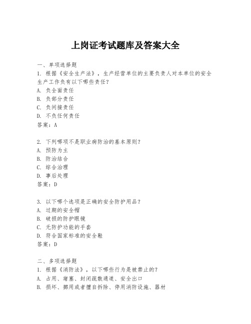 上岗证考试题库及答案大全