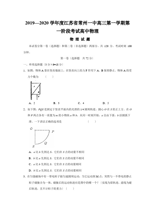 2019—2020学年度江苏省常州一中高三第一学期第一阶段考试高中物理