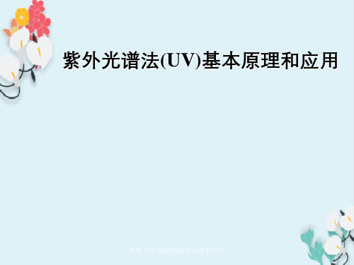 紫外光谱法(UV)基本原理与应用