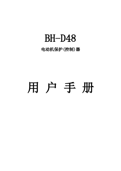 BH-D48电机保护器说明书