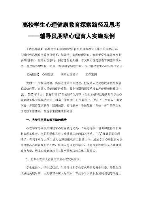 高校学生心理健康教育探索路径及思考——辅导员朋辈心理育人实施案例