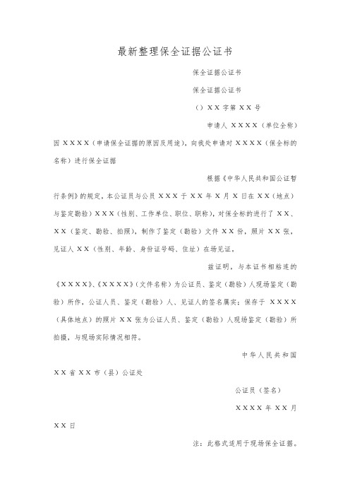 最新整理保全证据公证书.docx