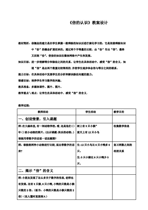 最新冀教版小学数学二年级上册《倍的认识》教案1(优质精编)