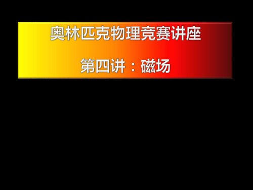 奥林匹克竞赛物理讲座 稳恒磁场