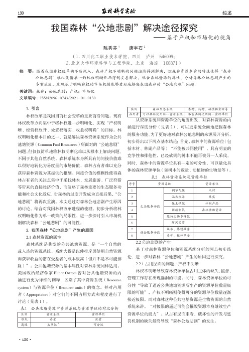 我国森林“公地悲剧”解决途径探究——基于产权和市场化的视角