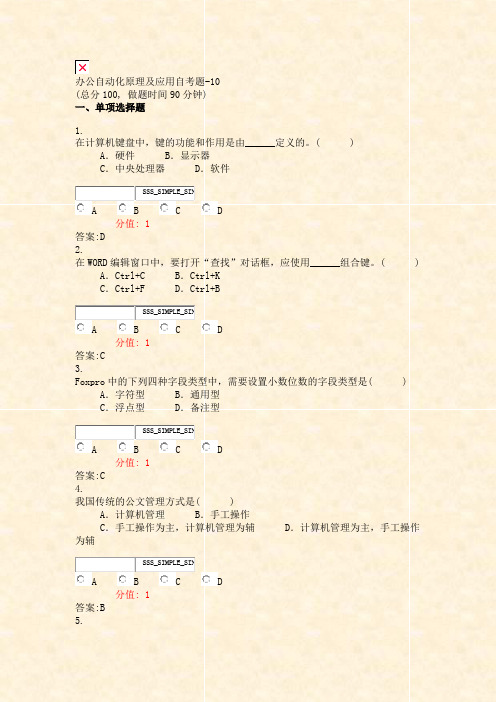 办公自动化原理及应用自考题-10_真题(含答案与解析)-交互