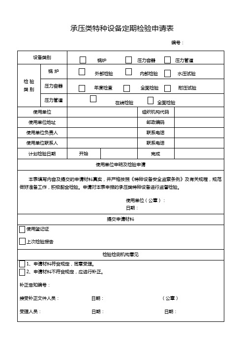 承压类特种设备定期检验申请表