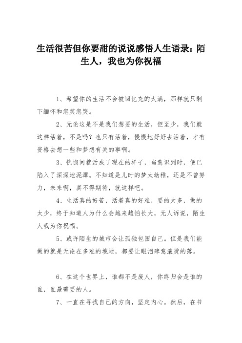 生活很苦但你要甜的说说感悟人生语录：陌生人,我也为你祝福