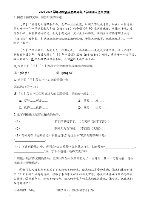 2021-2022学年河北省威县九年级上学期期末语文试题