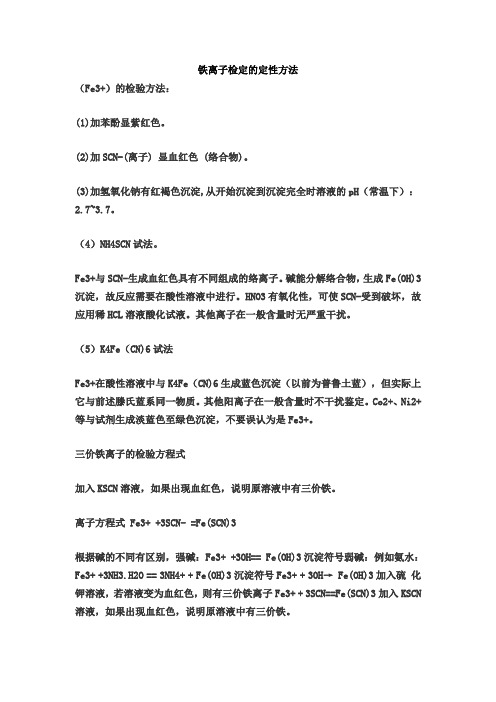 铁离子测定的几种方法