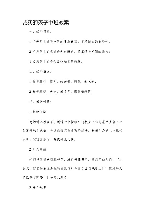 诚实的孩子中班市公开课获奖教案省名师优质课赛课一等奖教案