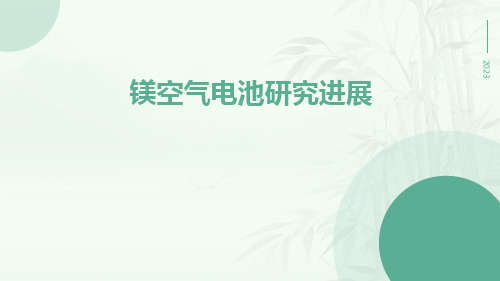 镁空气电池研究进展