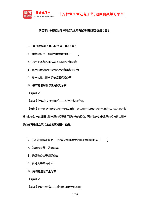 同等学力申硕经济学学科综合水平考试模拟试题及详解(四)【圣才出品】