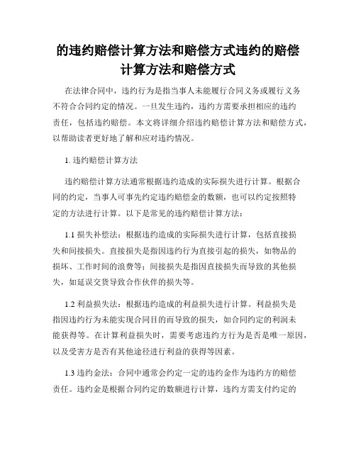 的违约赔偿计算方法和赔偿方式违约的赔偿计算方法和赔偿方式