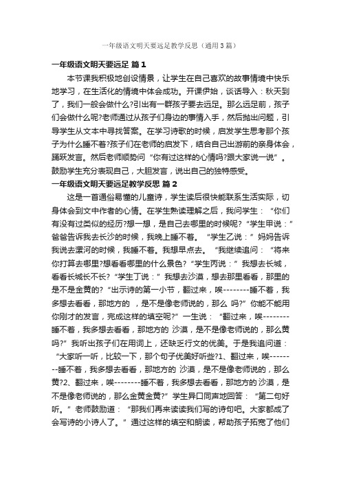 一年级语文明天要远足教学反思（通用3篇）